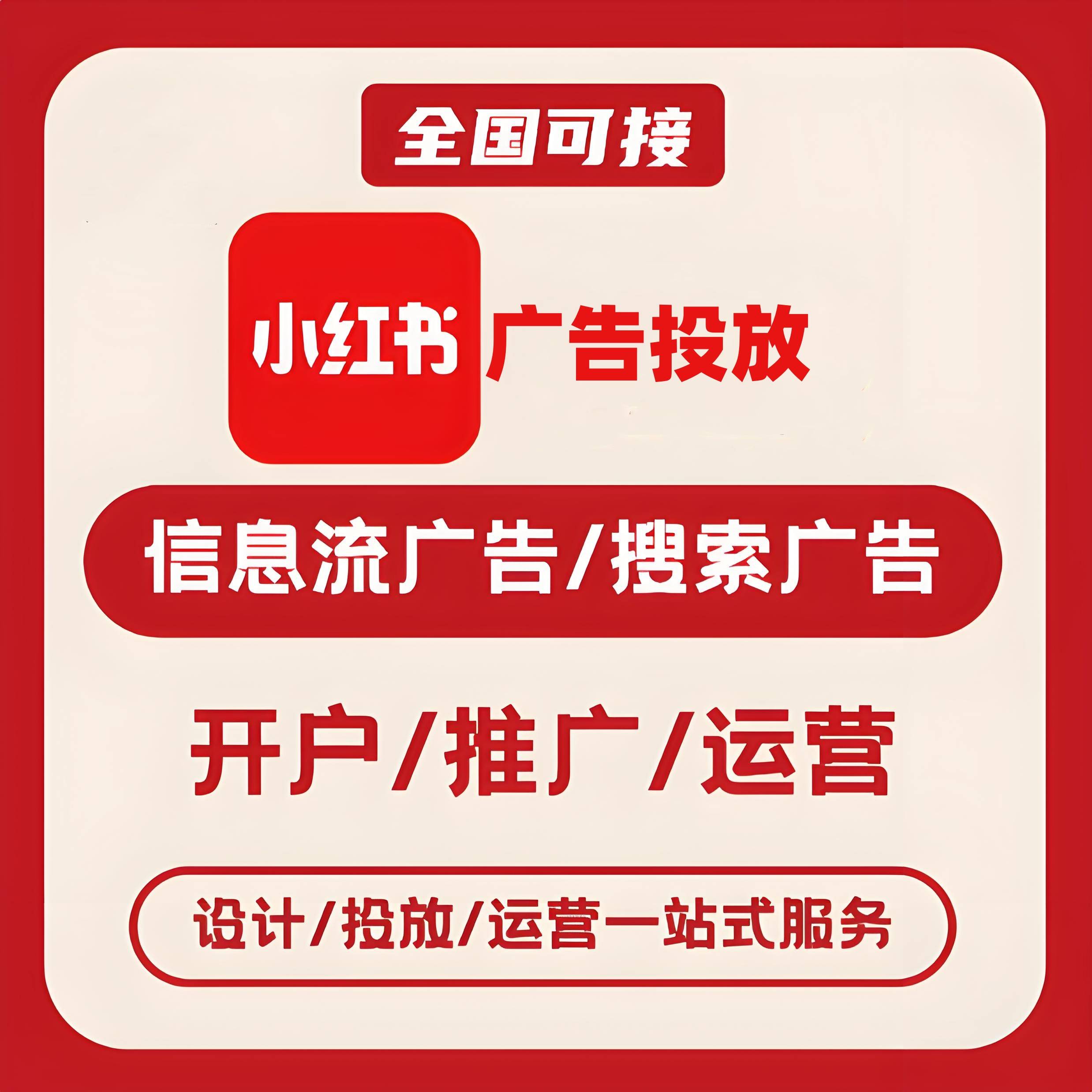 湖州小红书广告
